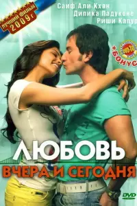 Любовь вчера и сегодня (Индия, 2009) - Смотреть фильм