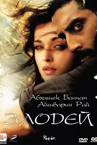 Злодей (Индия, 2010) - Смотреть фильм