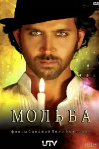 Мольба (Индия, 2010) - Смотреть фильм