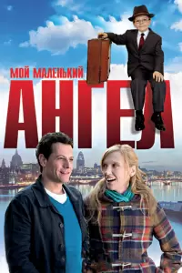 Мой маленький ангел (Великобритания, Индия, 2011) - Смотреть фильм