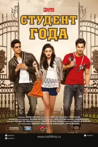 Студент года (Индия, 2012) - Смотреть фильм