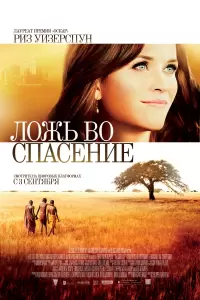 Ложь во спасение (Кения, Индия, США, Канада, ЮАР, 2014) - Смотреть фильм