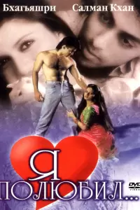 Я полюбил (Индия, 1989) - Смотреть фильм