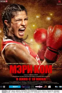 Мэри Ком (Индия, 2014) - Смотреть фильм