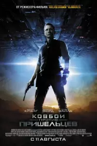 Ковбои против пришельцев (США, Индия, 2011) - Смотреть фильм