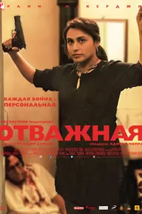 Отважная (Индия, 2014) - Смотреть фильм