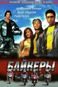 Байкеры (Индия, 2004) - Смотреть фильм