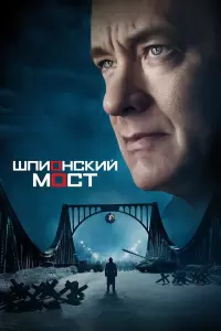 Шпионский мост (США, Германия, Индия, 2015) - Смотреть фильм