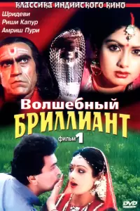 Волшебный бриллиант (Индия, 1986) - Смотреть фильм