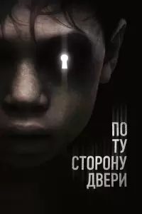 По ту сторону двери (Великобритания, Индия, США, 2015) - Смотреть фильм