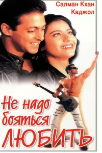 Не надо бояться любить (Индия, 1998) - Смотреть фильм