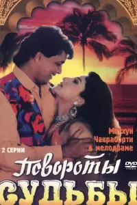Повороты судьбы (Индия, 1986) - Смотреть фильм