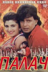 Палач (Индия, 1995) - Смотреть фильм