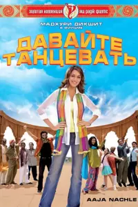 Давайте танцевать (Индия, 2007) - Смотреть фильм