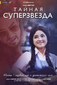 Тайная суперзвезда (Индия, 2017) - Смотреть фильм