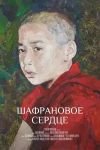 Шафрановое сердце (Россия, Индия, 2018) - Смотреть фильм