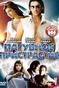 Пагубное пристрастие (Индия, 2007) - Смотреть фильм