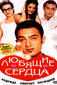 Желание сердца (Индия, 2001) - Смотреть фильм