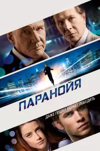 Паранойя (США, Индия, Франция, 2013) - Смотреть фильм