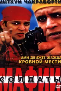 Солдаты мафии (Индия, 2001) - Смотреть фильм