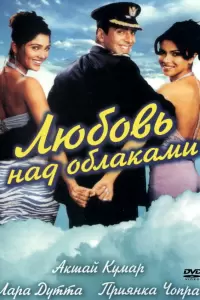 Любовь над облаками (Индия, 2003) - Смотреть фильм