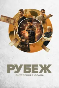 Рубеж: Внутренняя осада (Индия, 2020) - Смотреть сериал