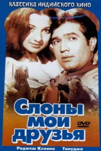 Слоны — мои друзья (Индия, 1971) - Смотреть фильм