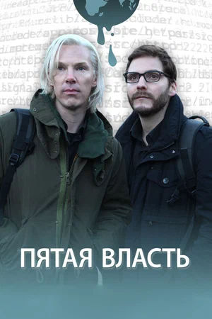 Пятая власть (США, Индия, Бельгия, 2013) - Смотреть фильм